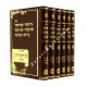 Kol Kisvei Chafetz Chaim - Menukad    /    כל כתבי חפץ חיים - מנוקד