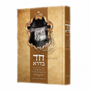 Chad Bedora    /    חד בדרא הרב זלמן רודרמן