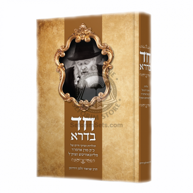 Chad Bedora    /    חד בדרא הרב זלמן רודרמן