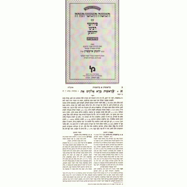 Chumash With Pirush R' Yonason    /   חומש עם פירוש ר' יהונתן