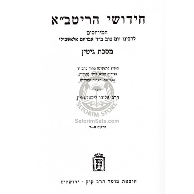 Chidushei Haritva Vol. 1 - Gittin / חידושי הריטב"א א - גיטין Chidushei Haritva Vol. 1 - Gittin / חידושי הריטב"א א - גיטין