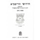 Chidushei Haritva Vol. 2 - Gittin     /     חידושי הריטב"א ב - גיטין