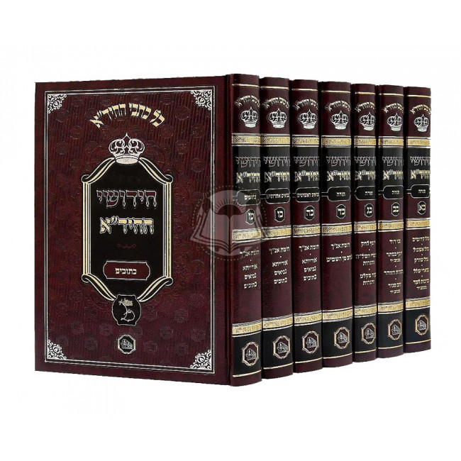 Chidushei Hachida  Tanach /   חידושי החיד"א - תנ"ך