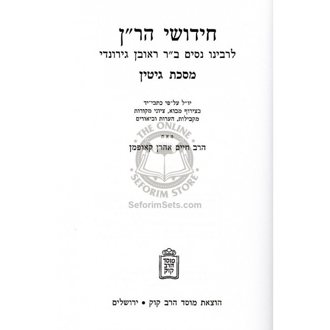 Chidushei Haran - Gittin / חידושי הר"ן גיטין