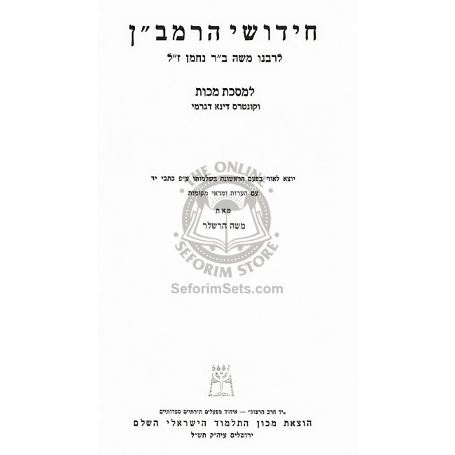 Chidushei HaRamban - Avoda Zara, Sanhedrin, Dinah Degarmey   /  חידושי הרמב״ן - ע״ז, סנהדרין, דינא דגרמי