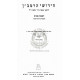 Chidushei HaRamban - Avoda Zara, Sanhedrin, Dinah Degarmey   /  חידושי הרמב״ן - ע״ז, סנהדרין, דינא דגרמי