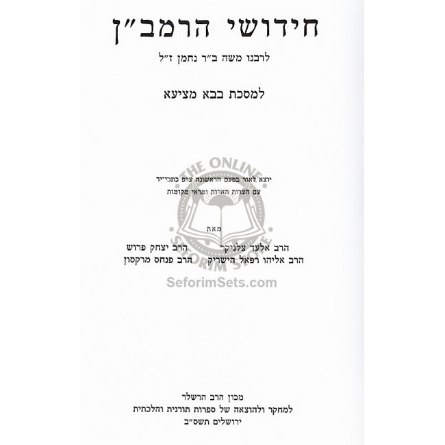 Chidushei HaRamban - Bava Metzia / חידושי הרמב״ן - בבא מציעא Chidushei HaRamban - Bava Metzia / חידושי הרמב״ן - בבא מציעא