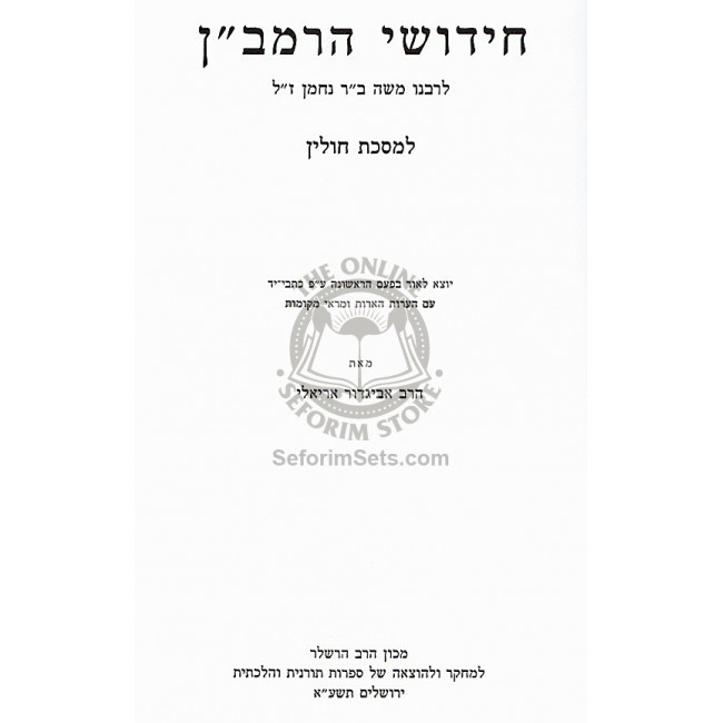 Chidushei HaRamban - Chulin   /   חידושי הרמב״ן - חולין