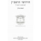 Chidushei HaRamban - Chulin   /   חידושי הרמב״ן - חולין