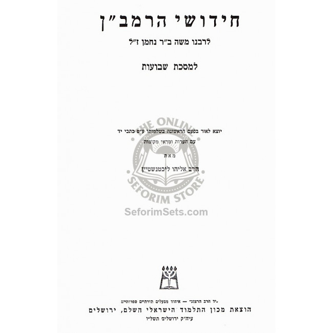 Chidushei HaRamban - Shavuos, Nidah  /  חידושי הרמב״ן - שבועות, נדה