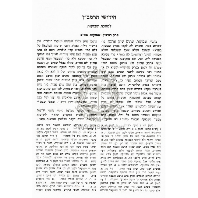 Chidushei HaRamban - Shavuos, Nidah  /  חידושי הרמב״ן - שבועות, נדה