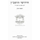 Chidushei HaRamban - Gittin, Nedarim, Bechorot  /  חידושי הרמב״ן - גיטין, נדרים, בכורות