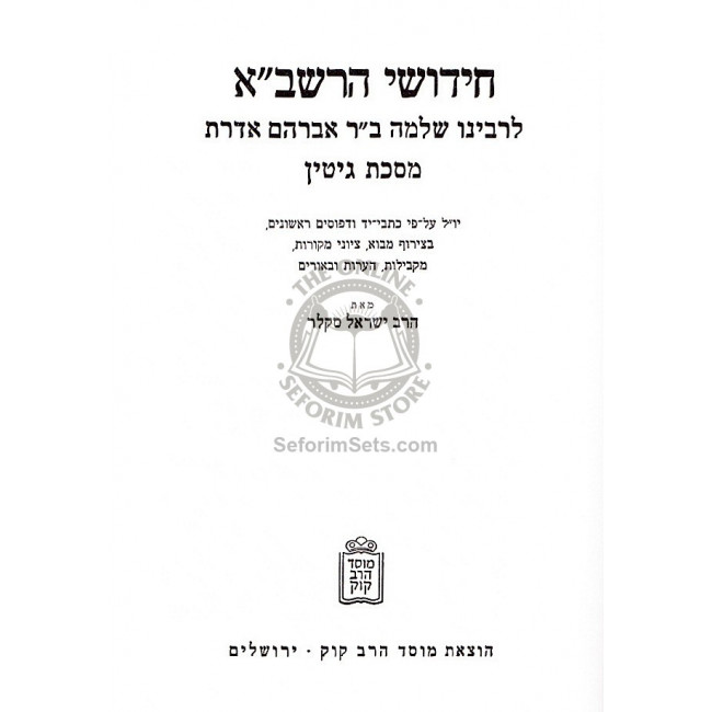 Chidushei Harashba - Gittin  /  חידושי הרשב"א - גיטין