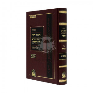 Chidushei Maharil Diskin Al Hatorah / חידושי מהרי"ל דיסקין על התורה