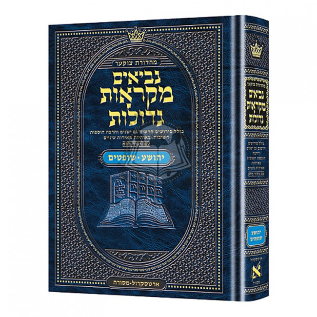 Czuker Edition Mikra'os Gedolos Nevi’im Yehoshua     /     Shoftim (Joshuah and Judges)