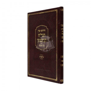 Chidushei Maran Hagra"ch Kanievsky - Berashis  /  חידושי מרן הגר"ח קניבסקי - בראשית