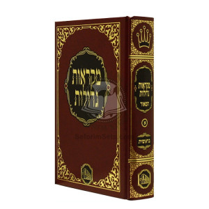 Chumash Mikraos Gedolos Beraishis - Hamoer    / חומש מקראות גדולות בראשית - המאור