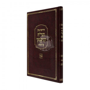 Chidushei Maran Hagra"ch Kanievsky - Shemos  /  חידושי מרן הגר"ח קניבסקי - שמות