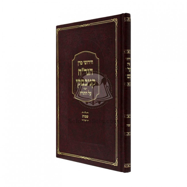 Chidushei Maran Hagra"ch Kanievsky - Shemos  /  חידושי מרן הגר"ח קניבסקי - שמות