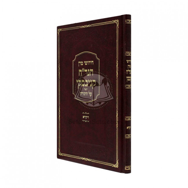 Chidushei Maran Hagra"ch Kanievsky - Vayikra    /    חידושי מרן הגר"ח קניבסקי - ויקרא