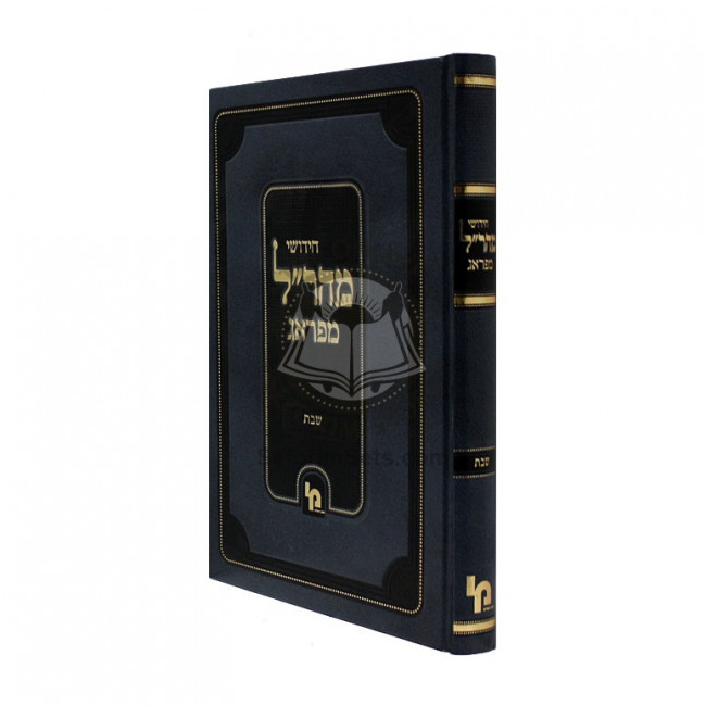 Chidushei Maharal Miprag - Shabbos   /   חידושי מהר"ל מפראג - שבת