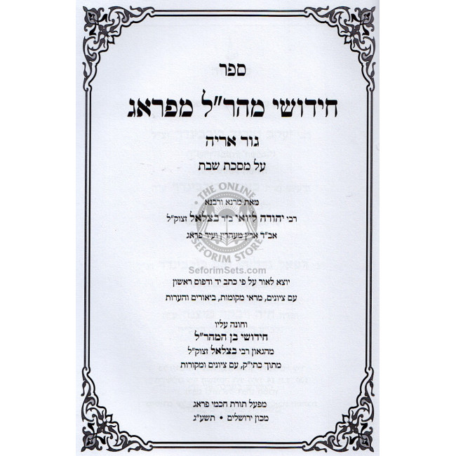 Chidushei Maharal Miprag - Shabbos   /   חידושי מהר"ל מפראג - שבת