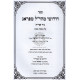 Chidushei Maharal Miprag - Shabbos   /   חידושי מהר"ל מפראג - שבת
