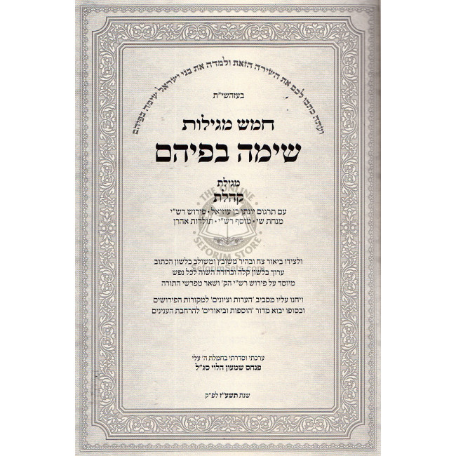 Chomaish Megilos - Sima Befihem  /  חמש מגילות - שימה בפיהם