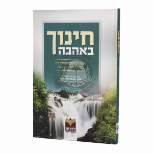 Chinuch B'ahava / חינוך באהבה - כללי החינוך וההדרכה בשפה בהירה וקלה