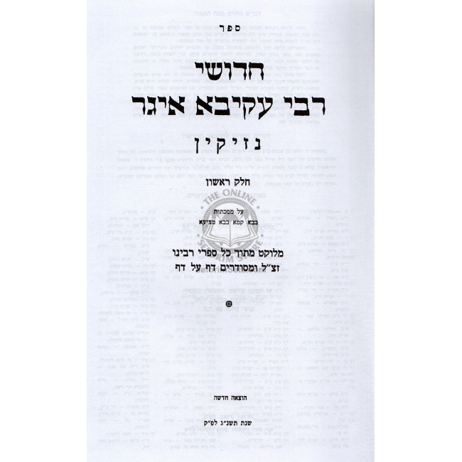 Chidushei Reb Akiva Eiger Al Hashas      /      חידושי רבי עקיבא איגר על הש"ס