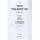 Chidushei Reb Akiva Eiger Al Hashas      /      חידושי רבי עקיבא איגר על הש"ס