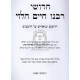 Chidushei Rabeinu Chaim Halevi Al Harambam   /   חידושי רבנו חיים הלוי על הרמב"ם