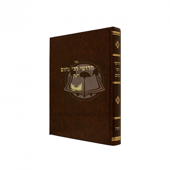 Chidushei R' Nochum Gittin  /  חדושי רבי נחום גיטין