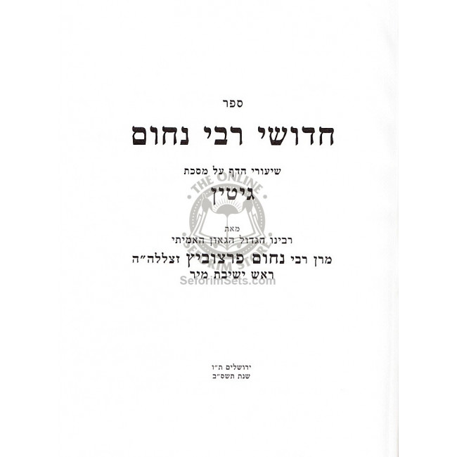 Chidushei R' Nochum Gittin  /  חדושי רבי נחום גיטין