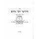 Chidushei R' Nochum Gittin  /  חדושי רבי נחום גיטין