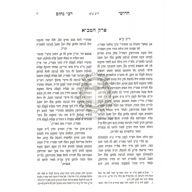 Chidushei R' Nochum Gittin  /  חדושי רבי נחום גיטין