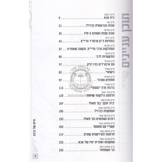 Chaim Shel Bracha  /  חיים של ברכה - הרב מאיר זאיאננץ - פרקי חיים