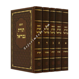 Chumash Toras Gavriel       /    חומש תורת גבריאל