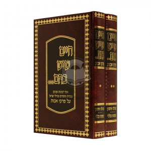 Chaim SheYesh Bahem - Avos     /     חיים שיש בהם - אבות