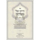 Chaim Shel Bitachon  /  חיים של בטחון