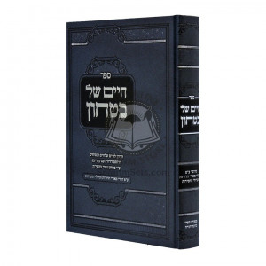 Chaim Shel Bitachon  /  חיים של בטחון