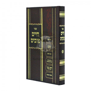 Chaim Tovim / חיים טובים
