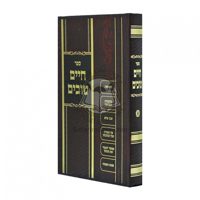 Chaim Tovim / חיים טובים