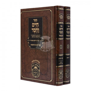 Chaim V'Chesed Hamevuar / חיים וחסד המבואר 