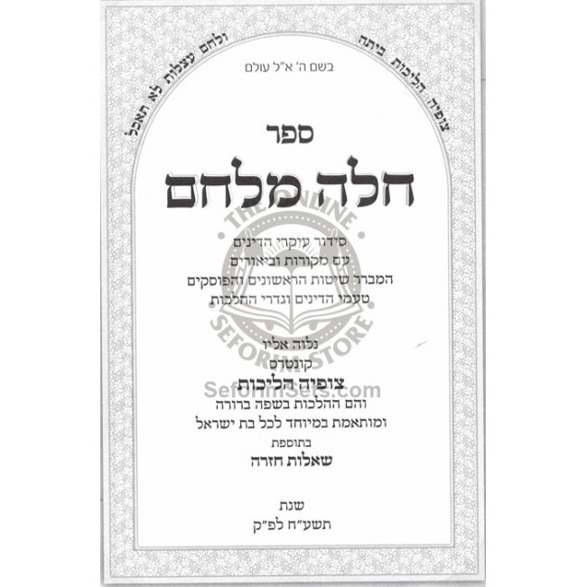 Challah MiLechem - Dinei Hafroshas Challah / חלה מלחם - דיני הפרשת חלה Challah MiLechem - Dinei Hafroshas Challah / חלה מלחם - דיני הפרשת חלה