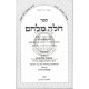 Challah MiLechem - Dinei Hafroshas Challah  /  חלה מלחם - דיני הפרשת חלה