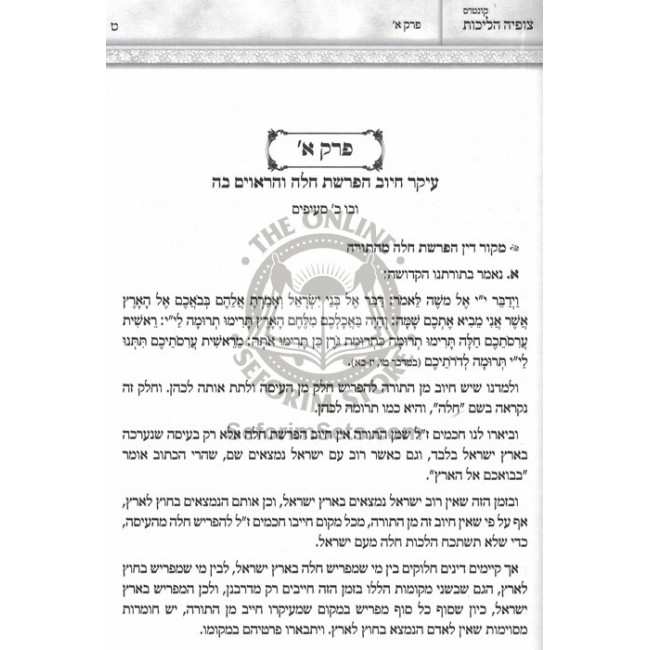 Challah MiLechem - Dinei Hafroshas Challah / חלה מלחם - דיני הפרשת חלה Challah MiLechem - Dinei Hafroshas Challah / חלה מלחם - דיני הפרשת חלה
