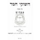 Chashukei Chemed - Pesachim / חשוקי חמד - פסחים