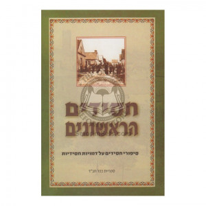 Chassidim Harishonim - Volume 2   /   חסידים הראשונים - חלק ב