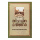 Chassidim Harishonim - Volume 2   /   חסידים הראשונים - חלק ב